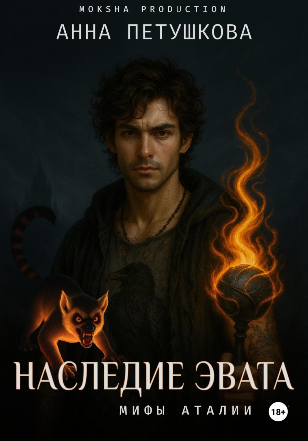 Обложка книги «Наследие Эвата. Мифы Аталии 4»