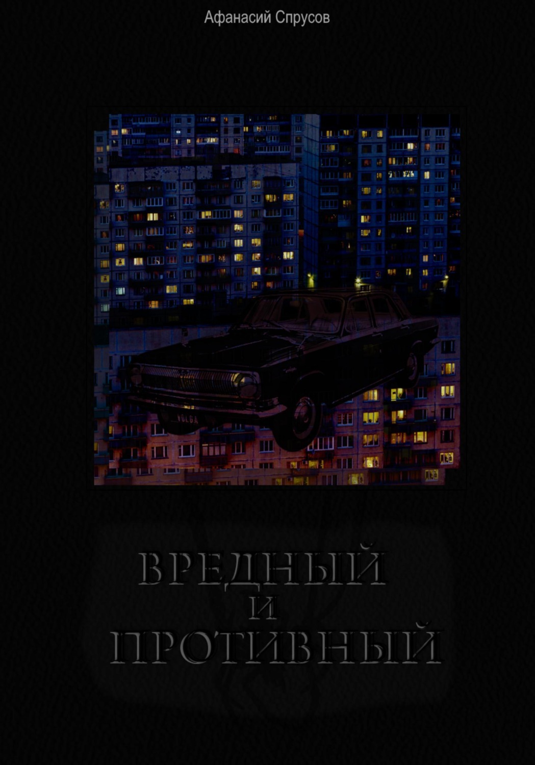 Обложка книги «Вредный и Противный»