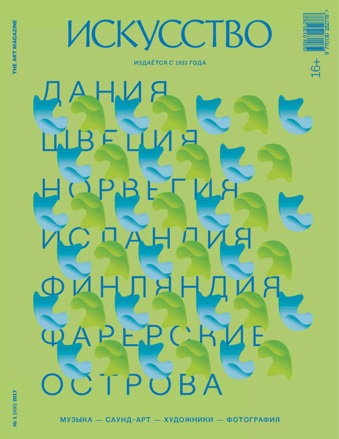 Обложка книги «Журнал «Искусство» №1/2017»