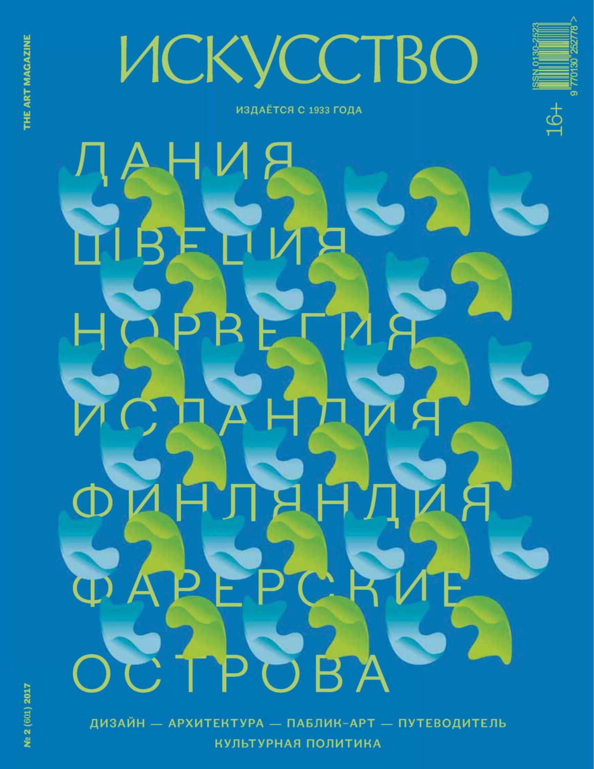 Обложка книги «Журнал «Искусство» №2/2017»