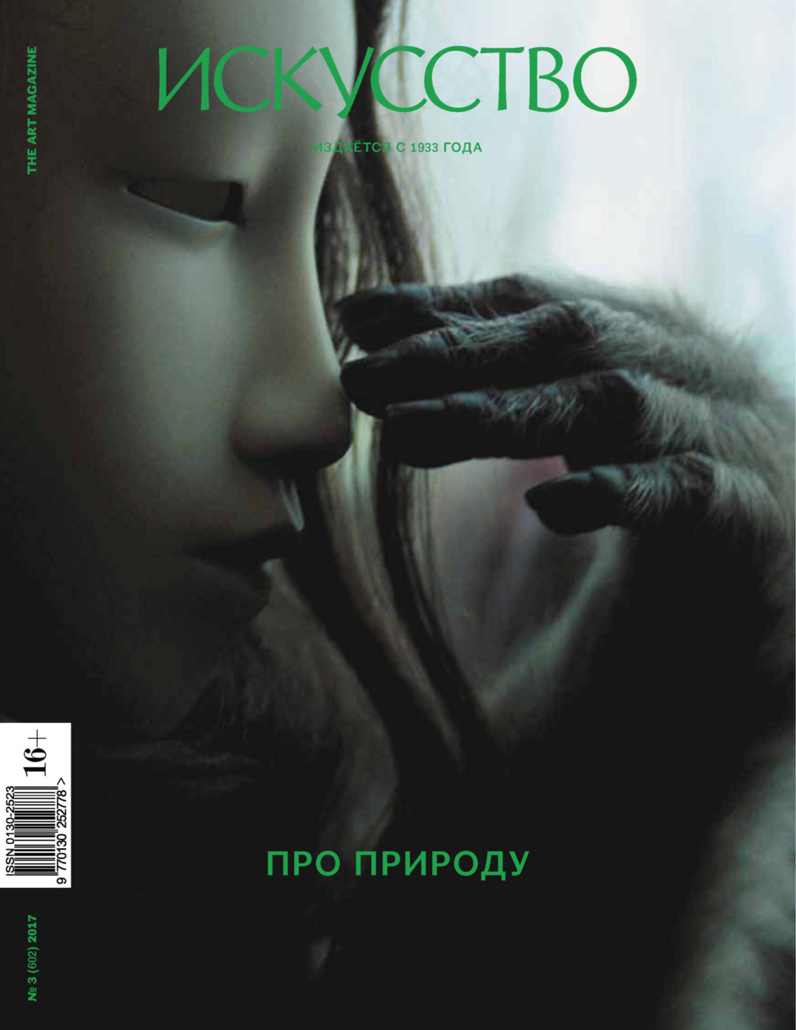 Обложка книги «Журнал «Искусство» №3/2017»