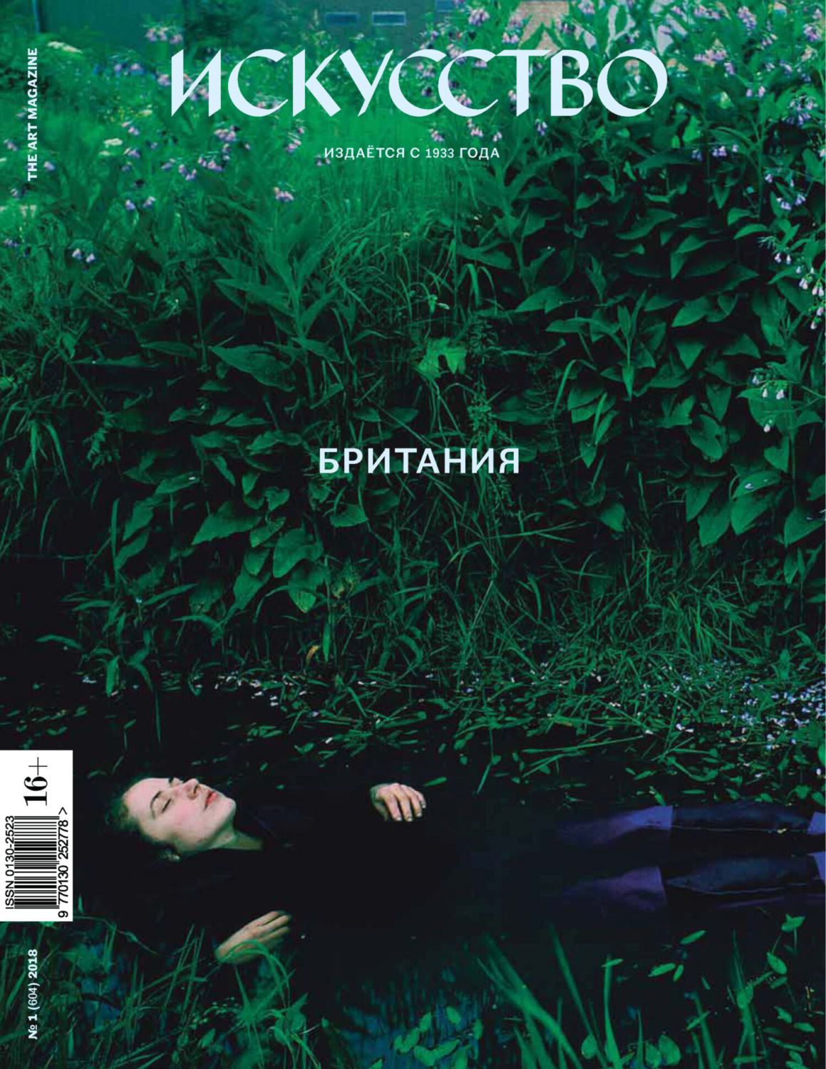 Обложка книги «Журнал «Искусство» №1/2018»