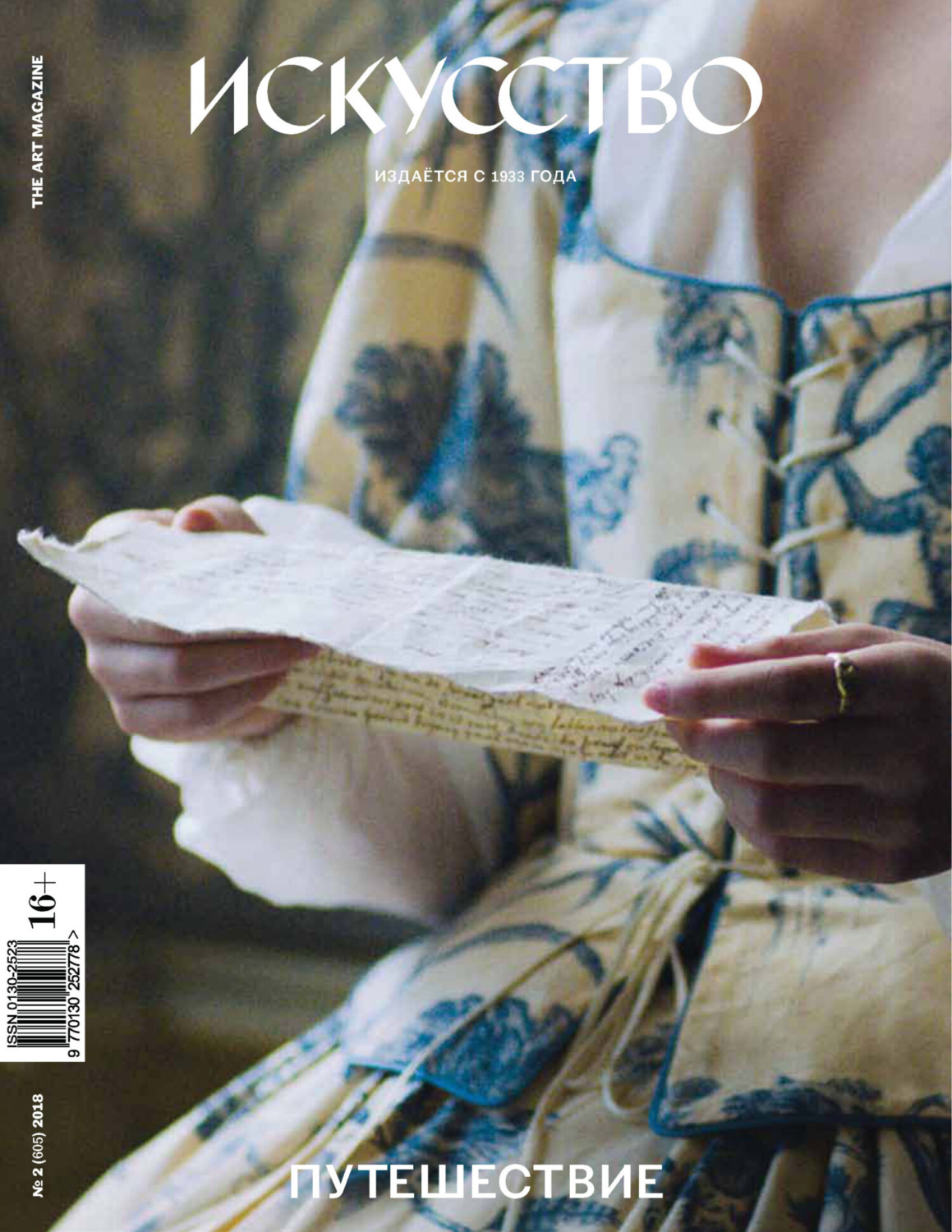 Обложка книги «Журнал «Искусство» №2/2018»