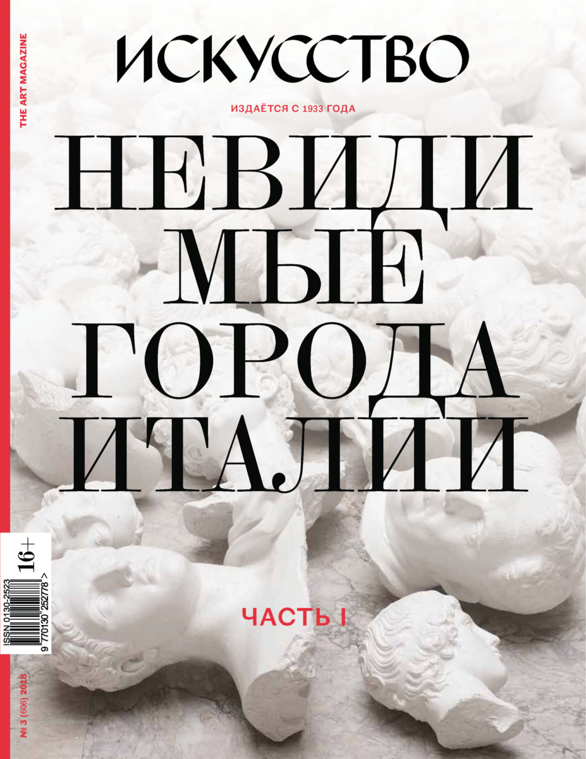 Обложка книги «Журнал «Искусство» №3/2018»