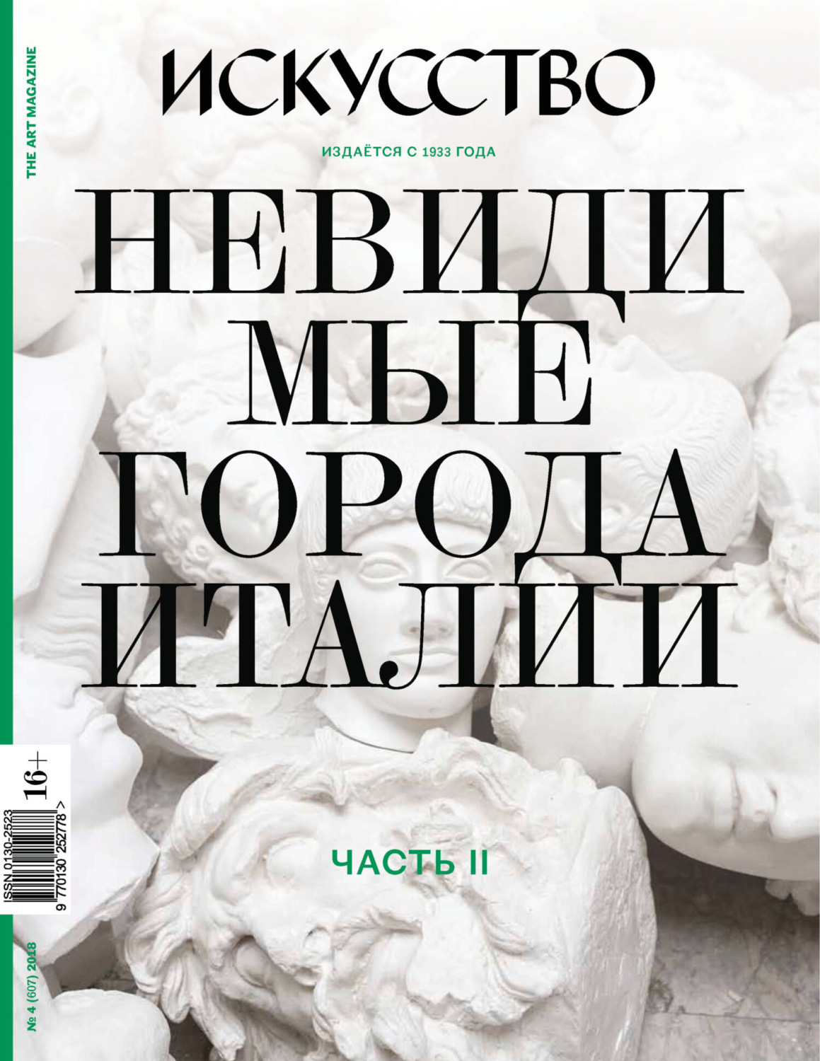 Обложка книги «Журнал «Искусство» №4/2018»