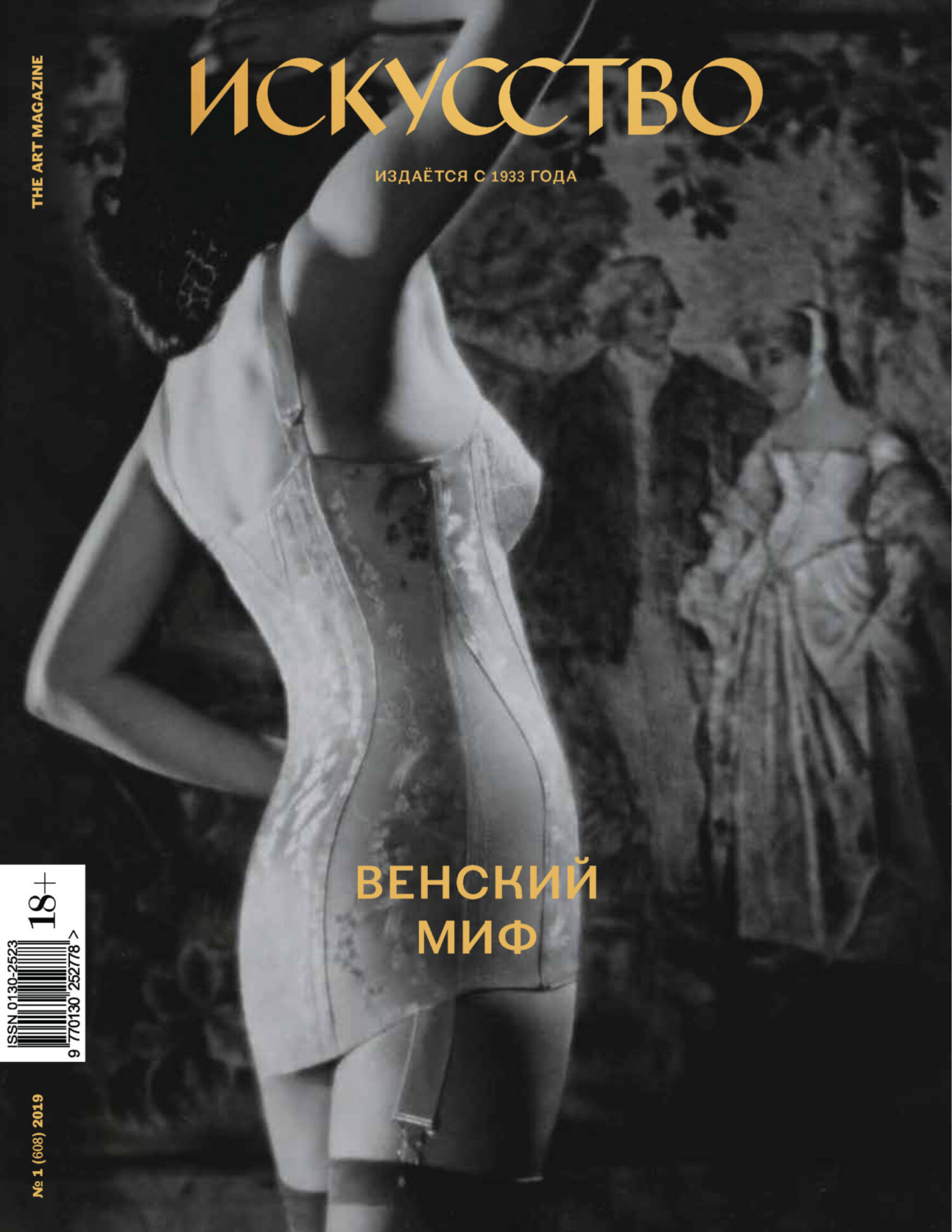 Обложка книги «Журнал «Искусство» №1/2019»