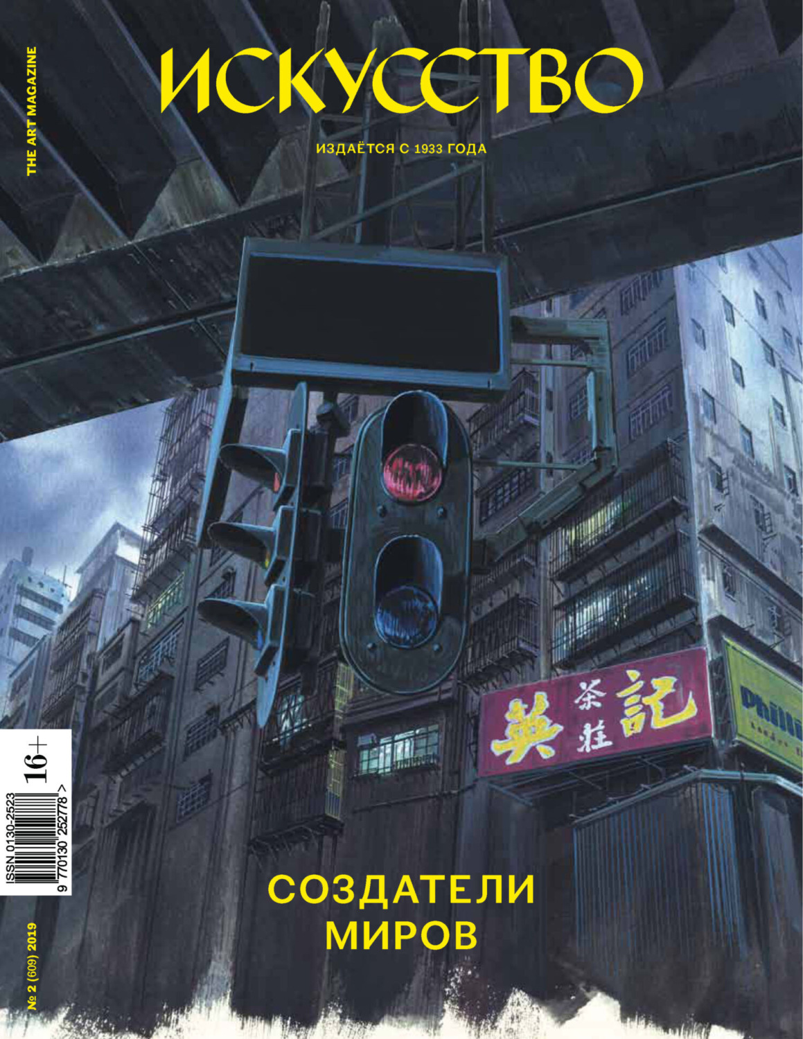 Обложка книги «Журнал «Искусство» №2/2019»