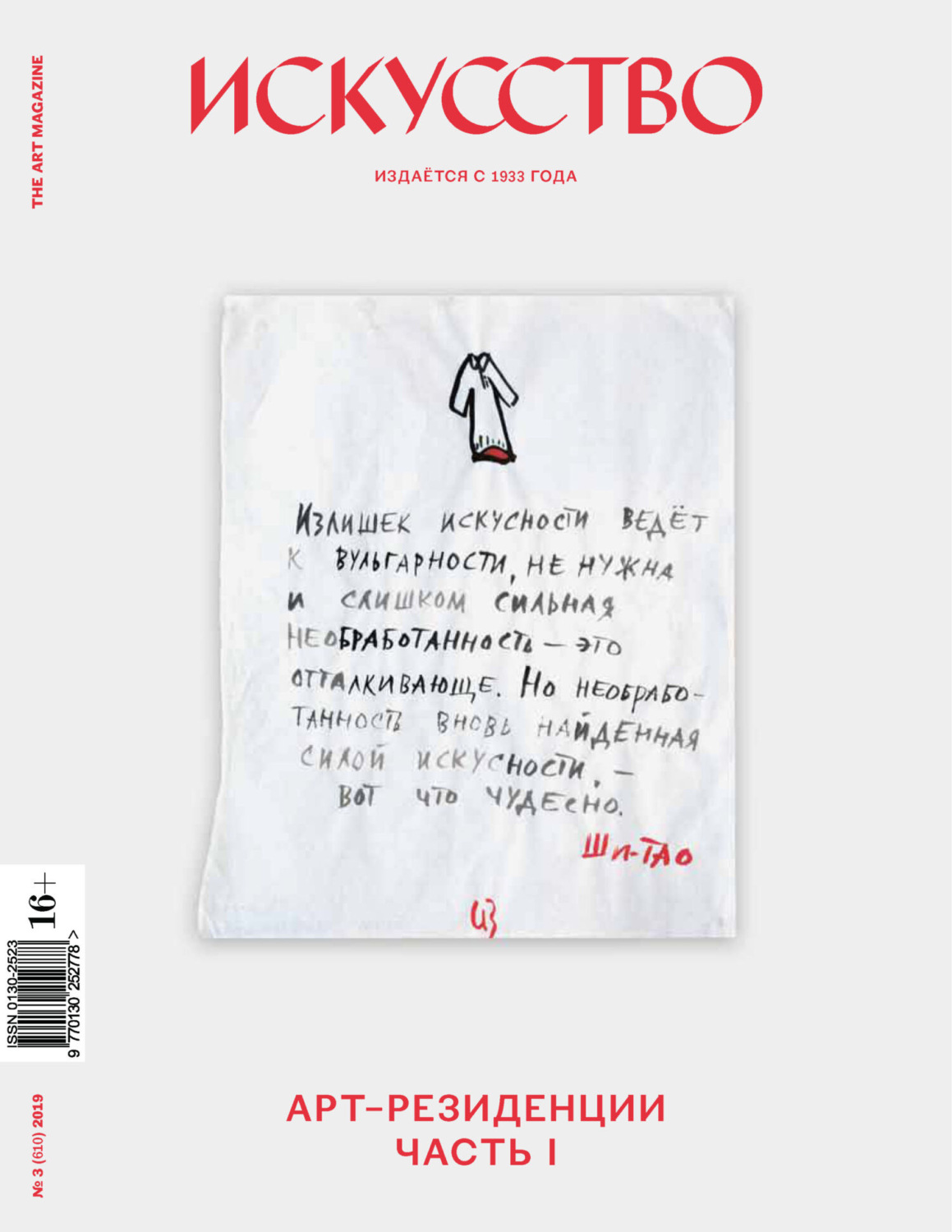 Обложка книги «Журнал «Искусство» №3/2019»