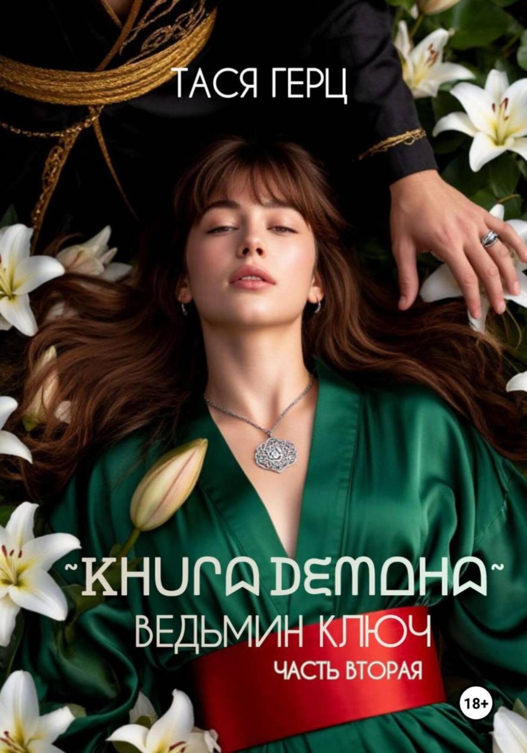 Обложка книги «Книга Демона. Ведьмин ключ»