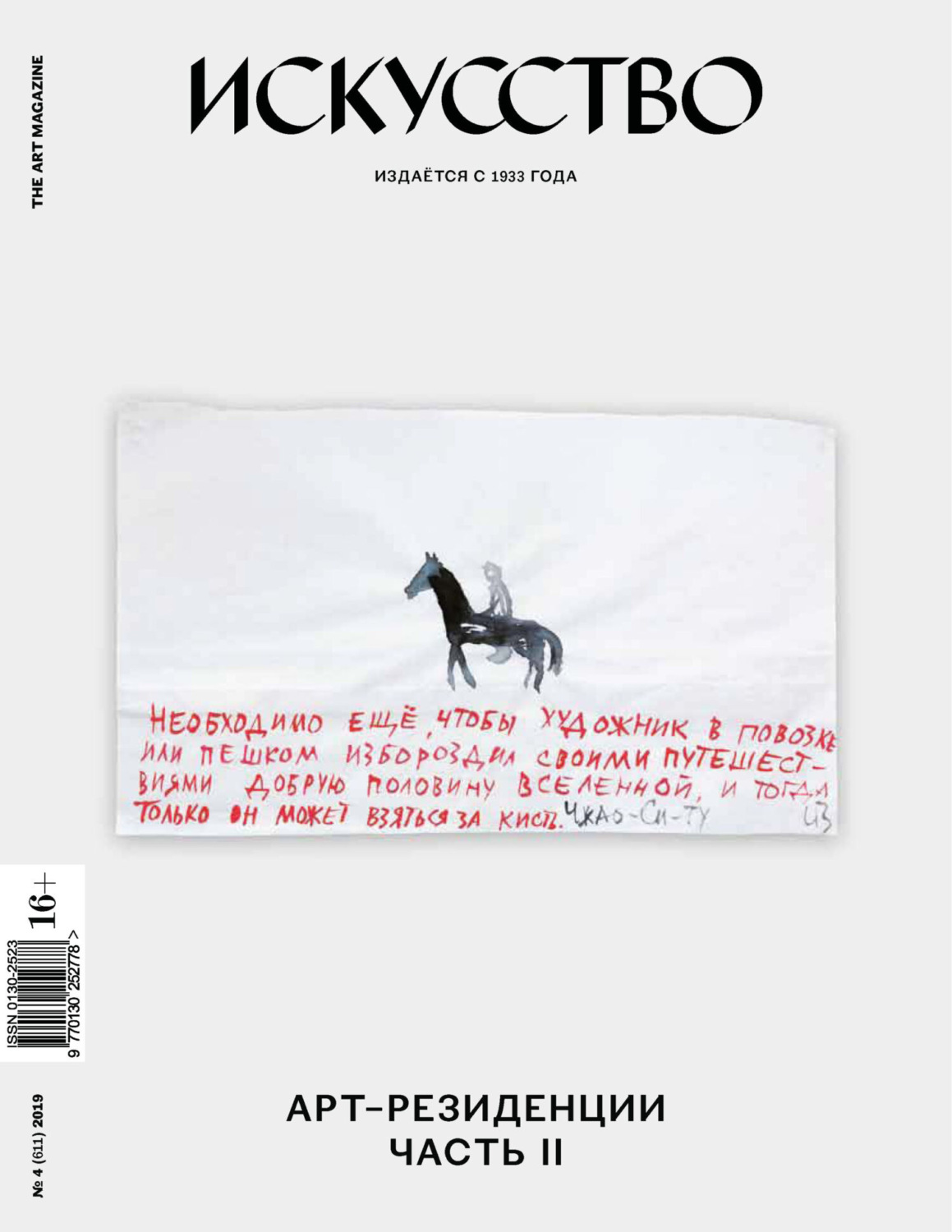 Обложка книги «Журнал «Искусство» №4/2019»