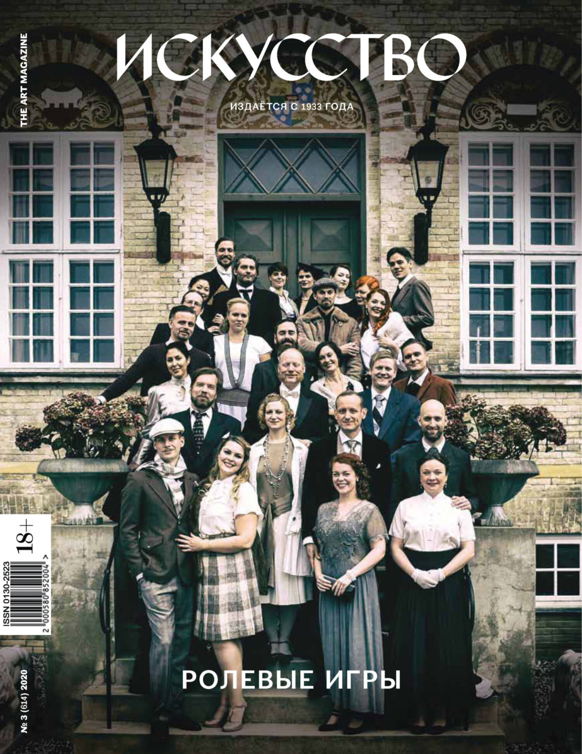 Обложка книги «Журнал «Искусство» №3/2020»