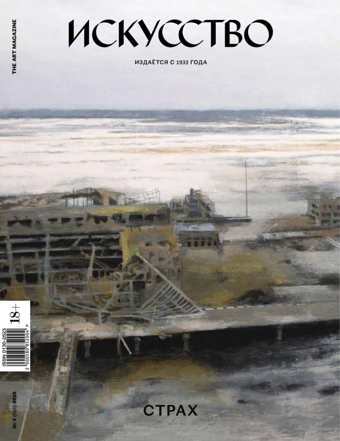 Обложка книги «Журнал «Искусство» №4/2020»