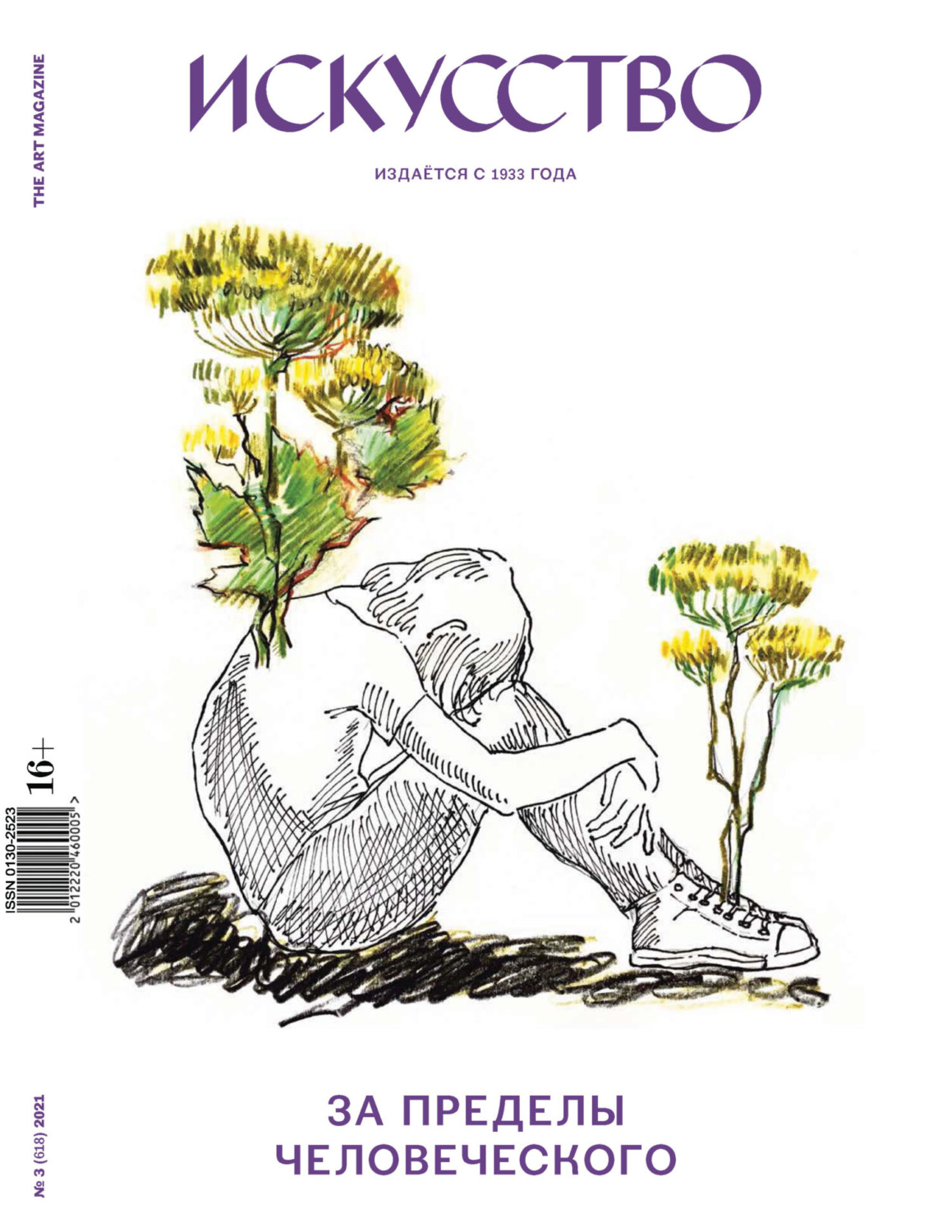 Обложка книги «Журнал «Искусство» №3/2021»