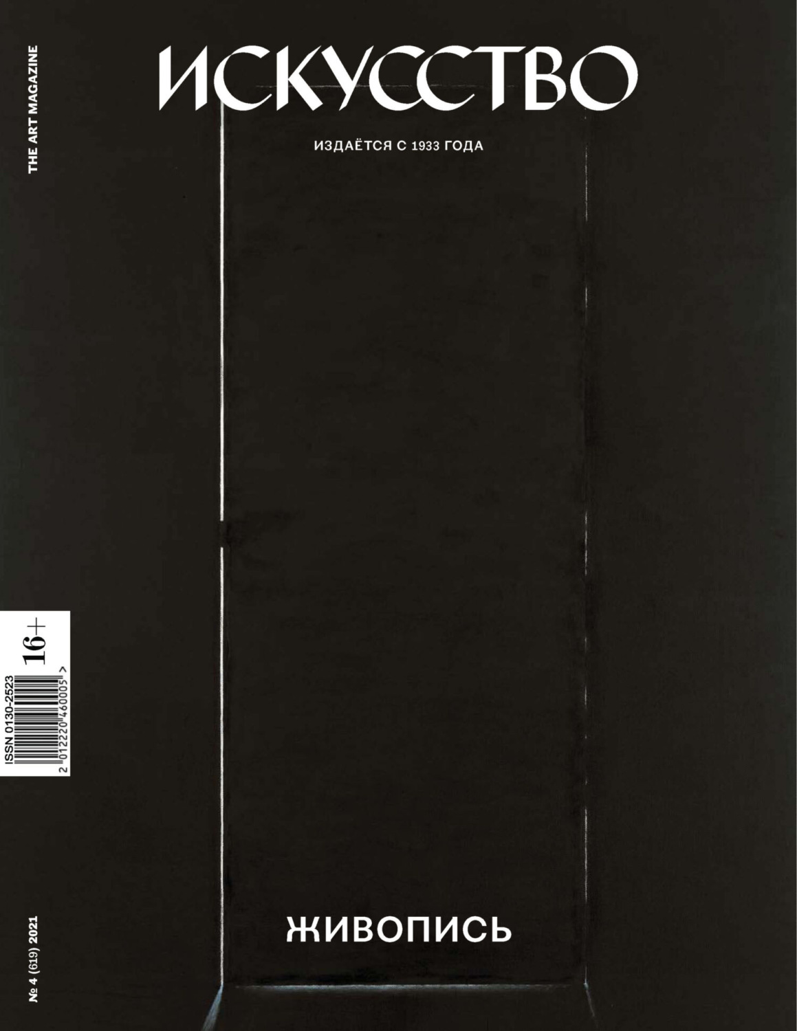 Обложка книги «Журнал «Искусство» №4/2021»