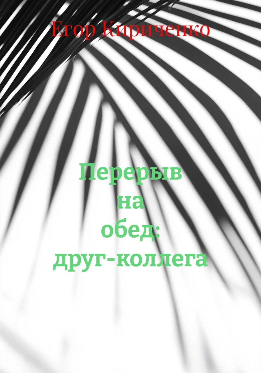 Обложка книги «Перерыв на обед: друг-коллега»