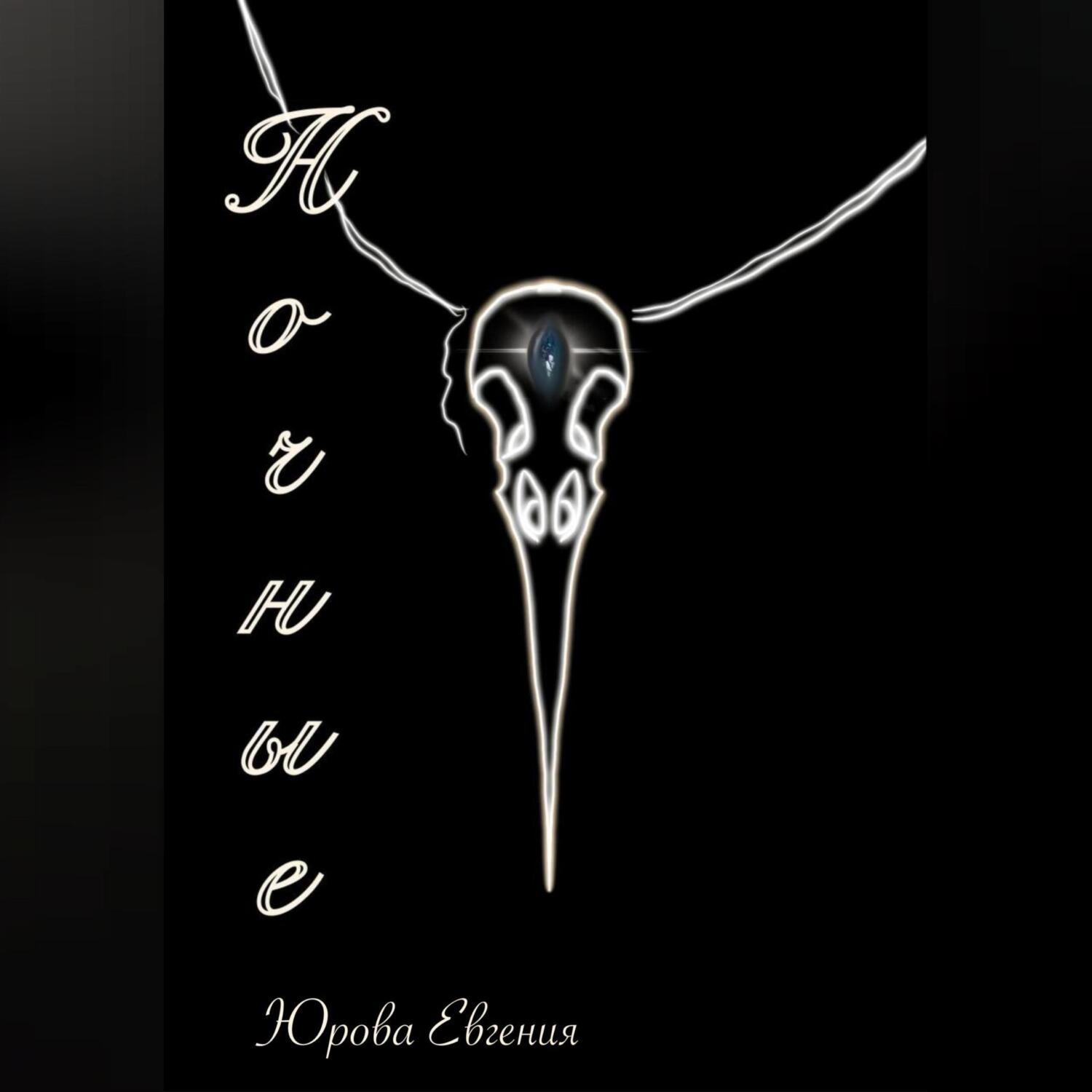 Обложка книги «Ночные»