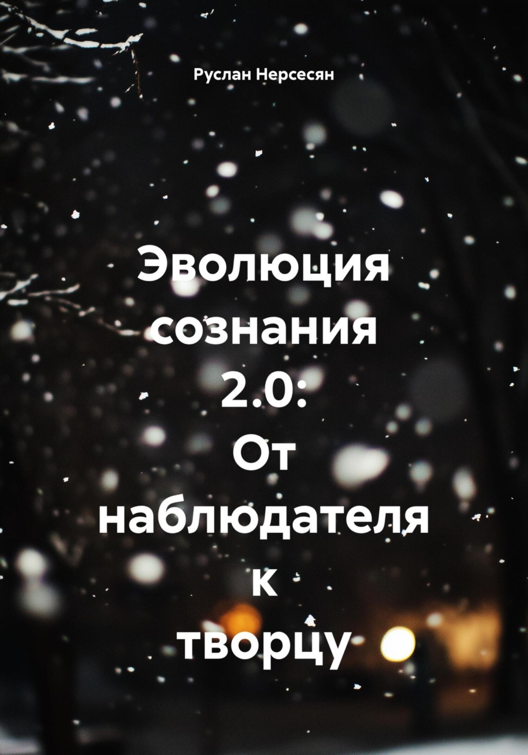 Обложка книги «Эволюция сознания 2.0: От наблюдателя к творцу»