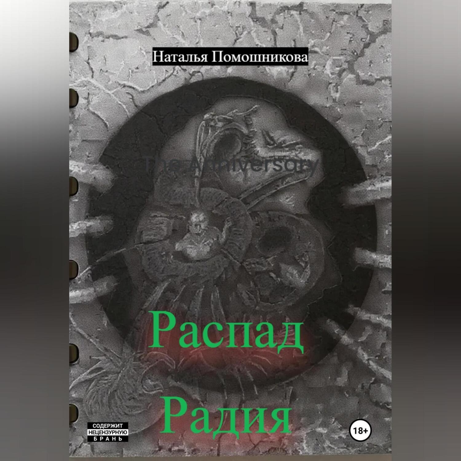 Обложка книги «Распад Радия»
