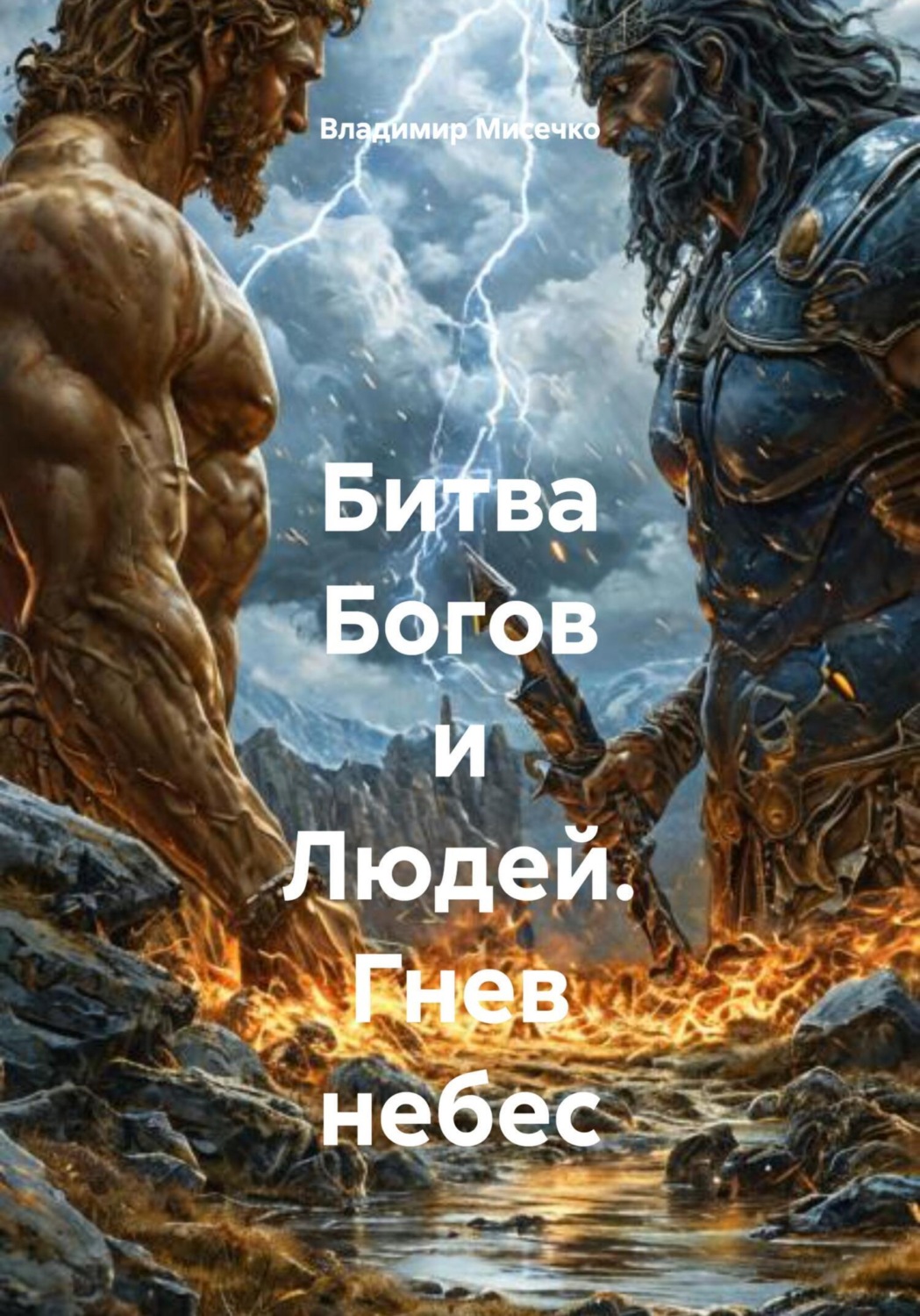 Обложка книги «Битва Богов и Людей. Гнев небес»