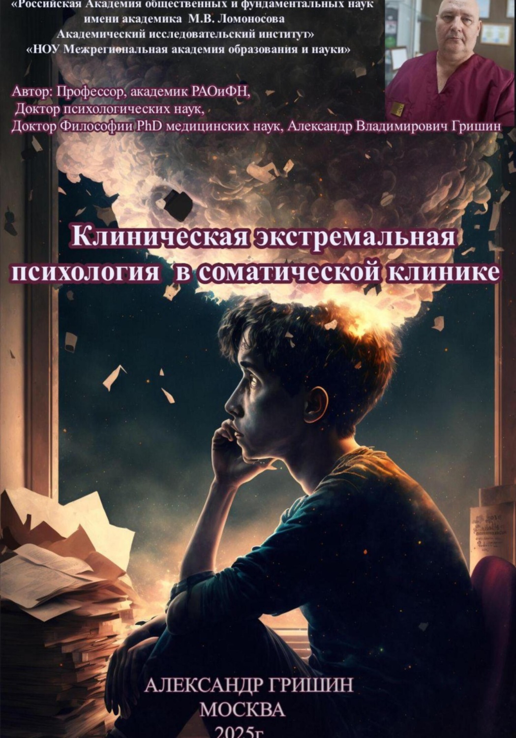 Обложка книги «Клиническая экстремальная психология в соматической клинике»