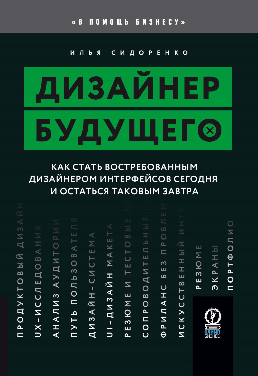 Обложка книги «Дизайнер будущего. Как стать востребованным дизайнером интерфейсов сегодня и остаться таковым завтра»