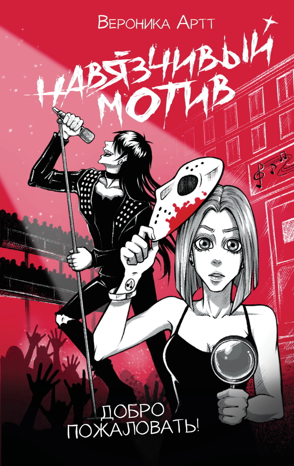 Обложка книги «Навязчивый мотив. Добро пожаловать!»