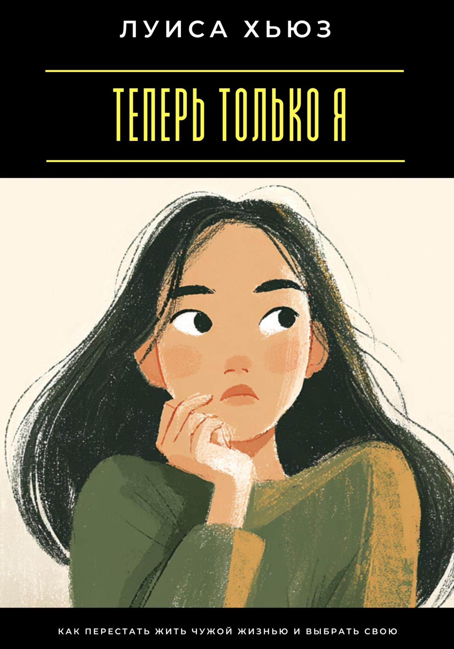 Обложка книги «Теперь только я. Как перестать жить чужой жизнью и выбрать свою»