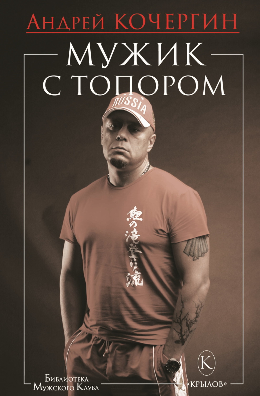 Обложка книги «Мужик с топором»