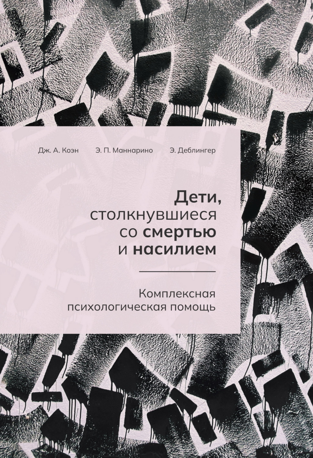 Обложка книги «Дети, столкнувшиеся со смертью и насилием. Комплексная психологическая помощь»
