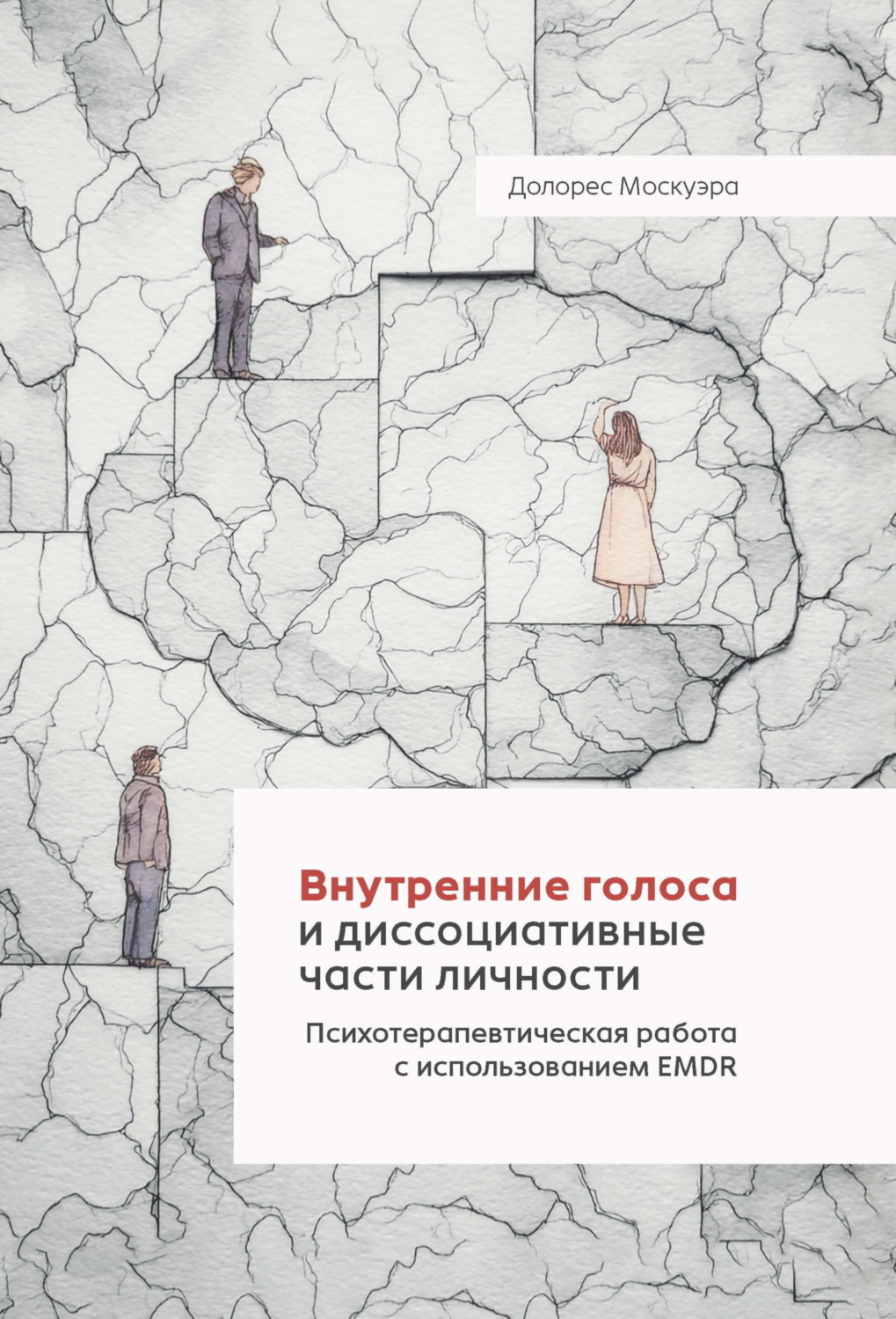 Обложка книги «Внутренние голоса и диссоциативные части личности. Психотерапевтическая работа с использованием EMDR»
