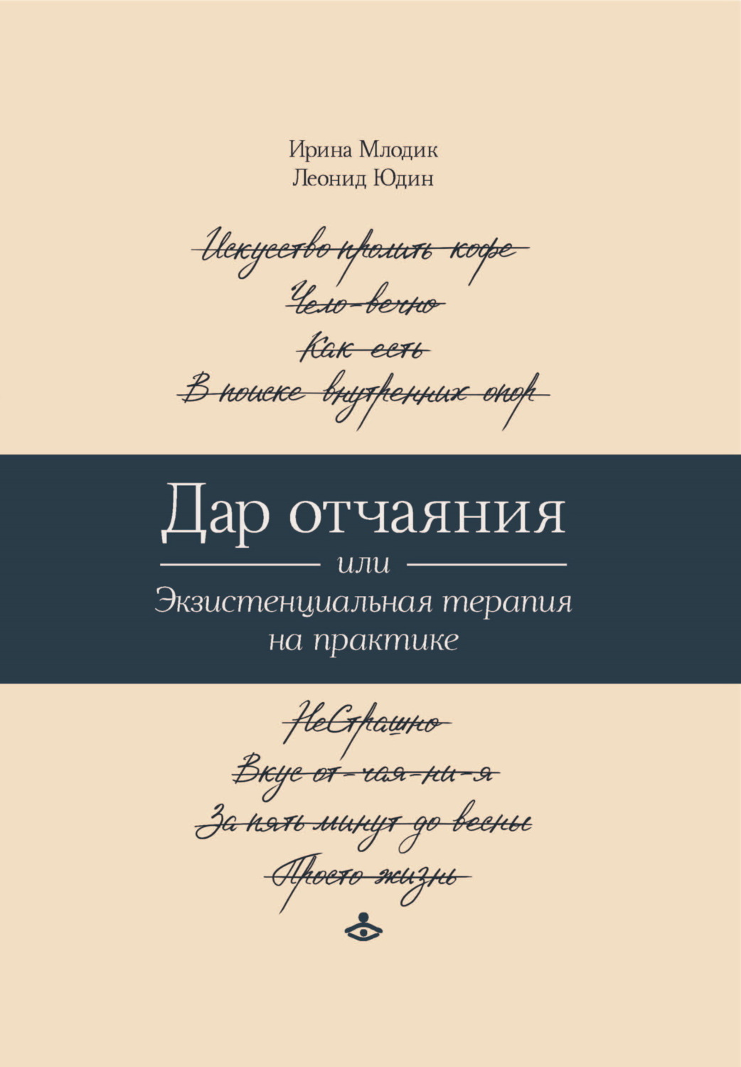 Обложка книги «Дар отчаяния, или Экзистенциальная терапия на практике»