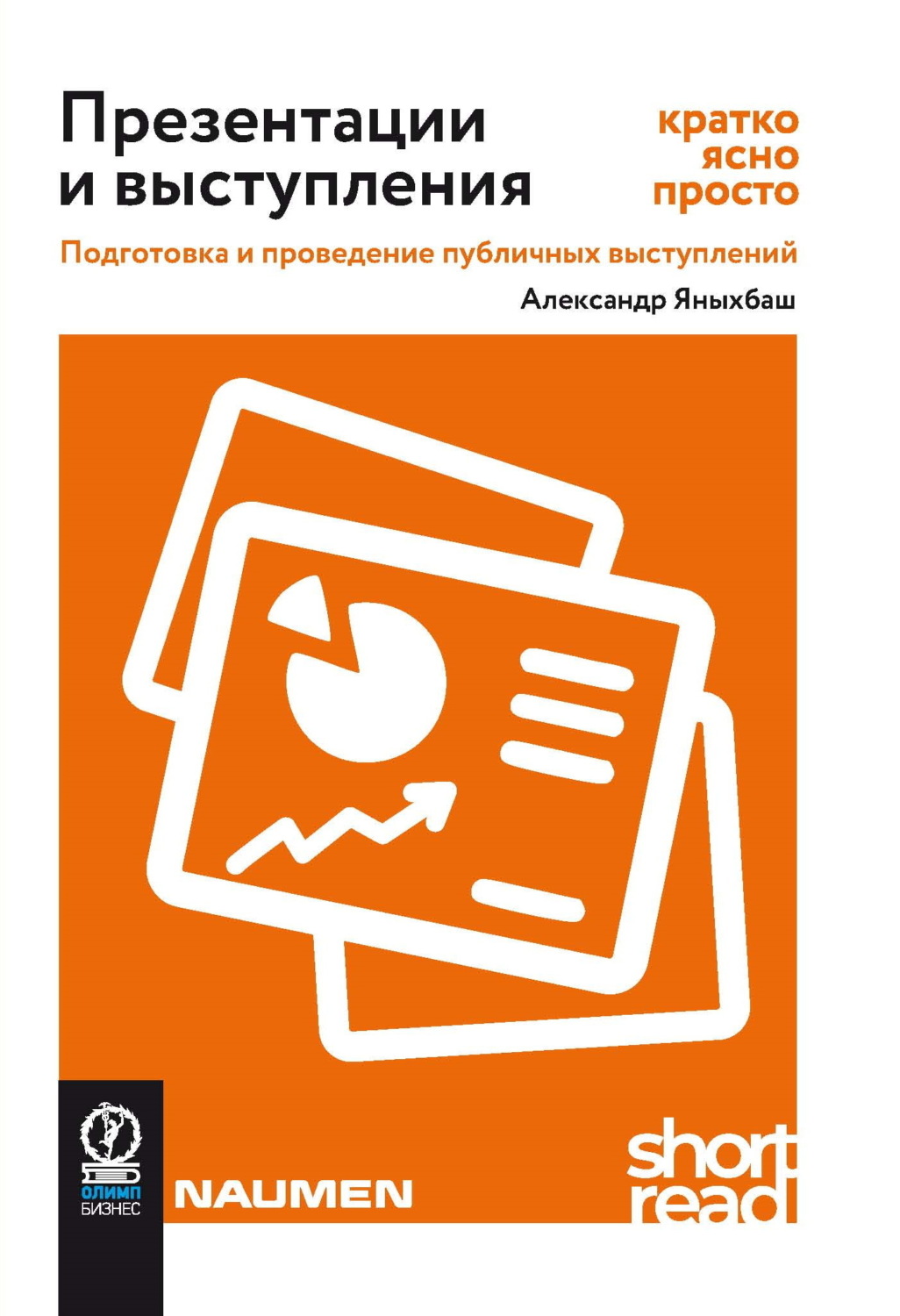 Обложка книги «Презентации и выступления: кратко, ясно, просто. Подготовка и проведение публичных выступлений»
