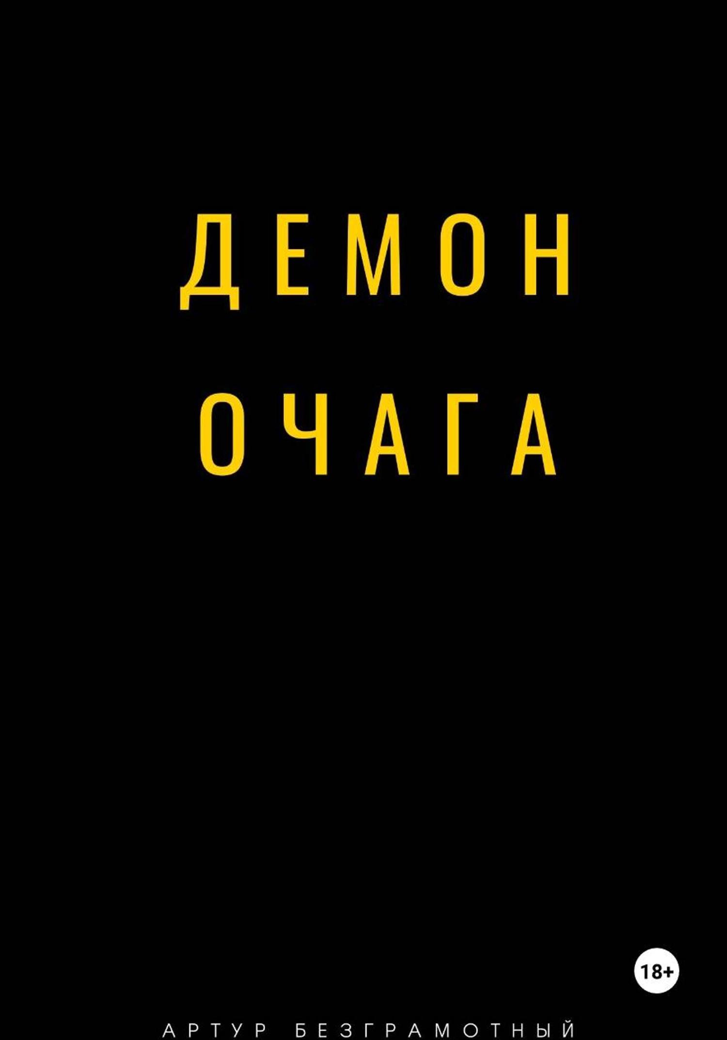 Обложка книги «Демон очага»