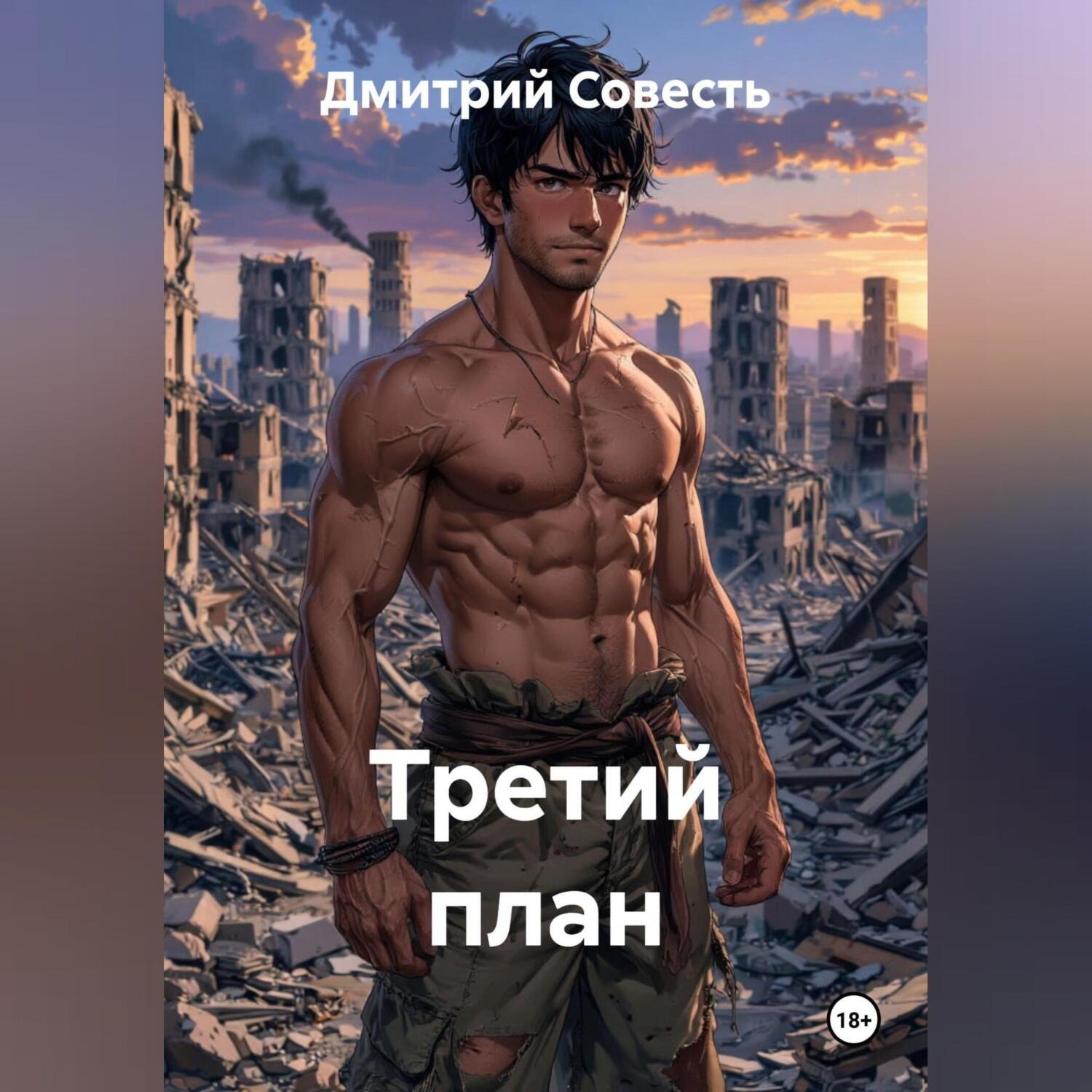 Обложка книги «Третий план»