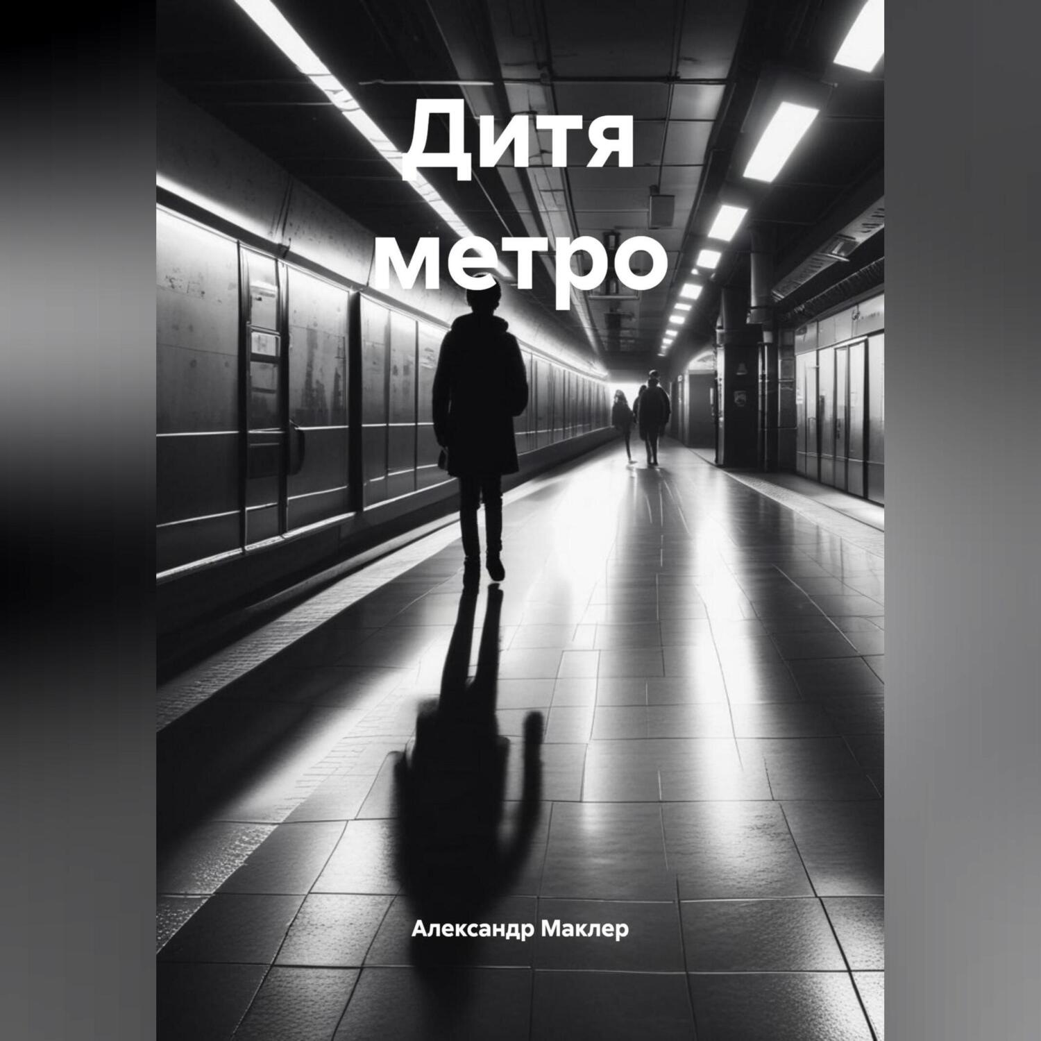 Обложка книги «Дитя метро»