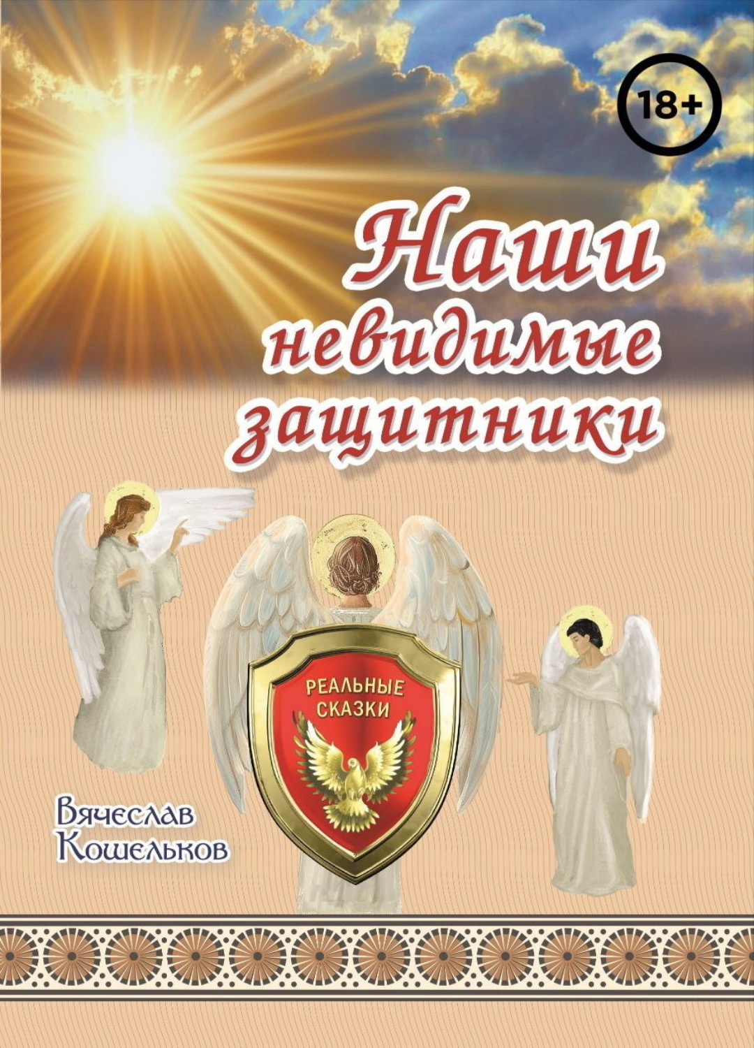 Обложка книги «Наши невидимые защитники»