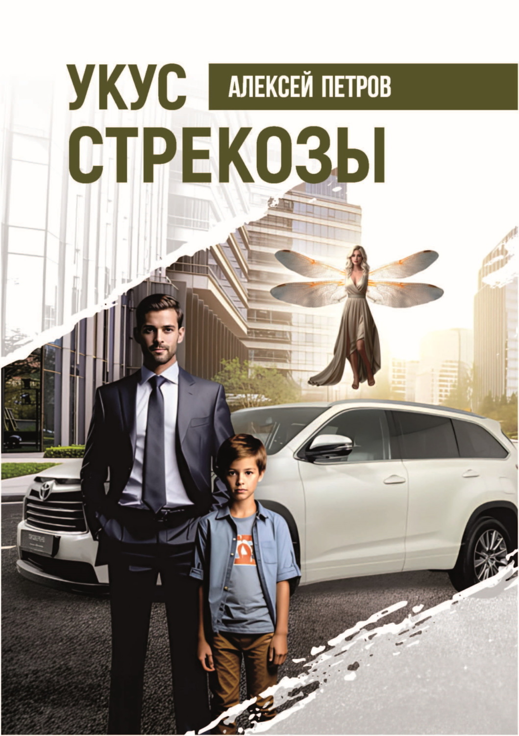 Обложка книги «Укус стрекозы»