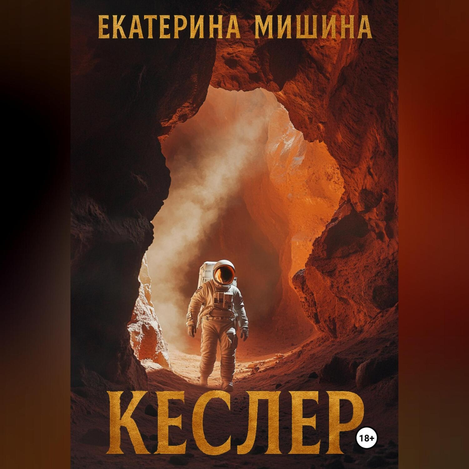 Обложка книги «Кеслер»