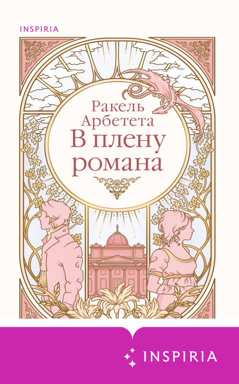 Обложка книги «В плену романа»