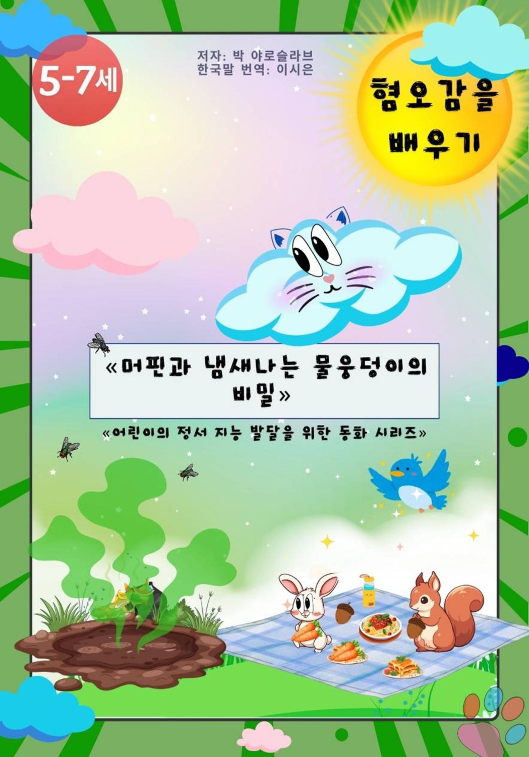 Обложка книги «머핀과 냄새나는 물웅덩이의 비밀»