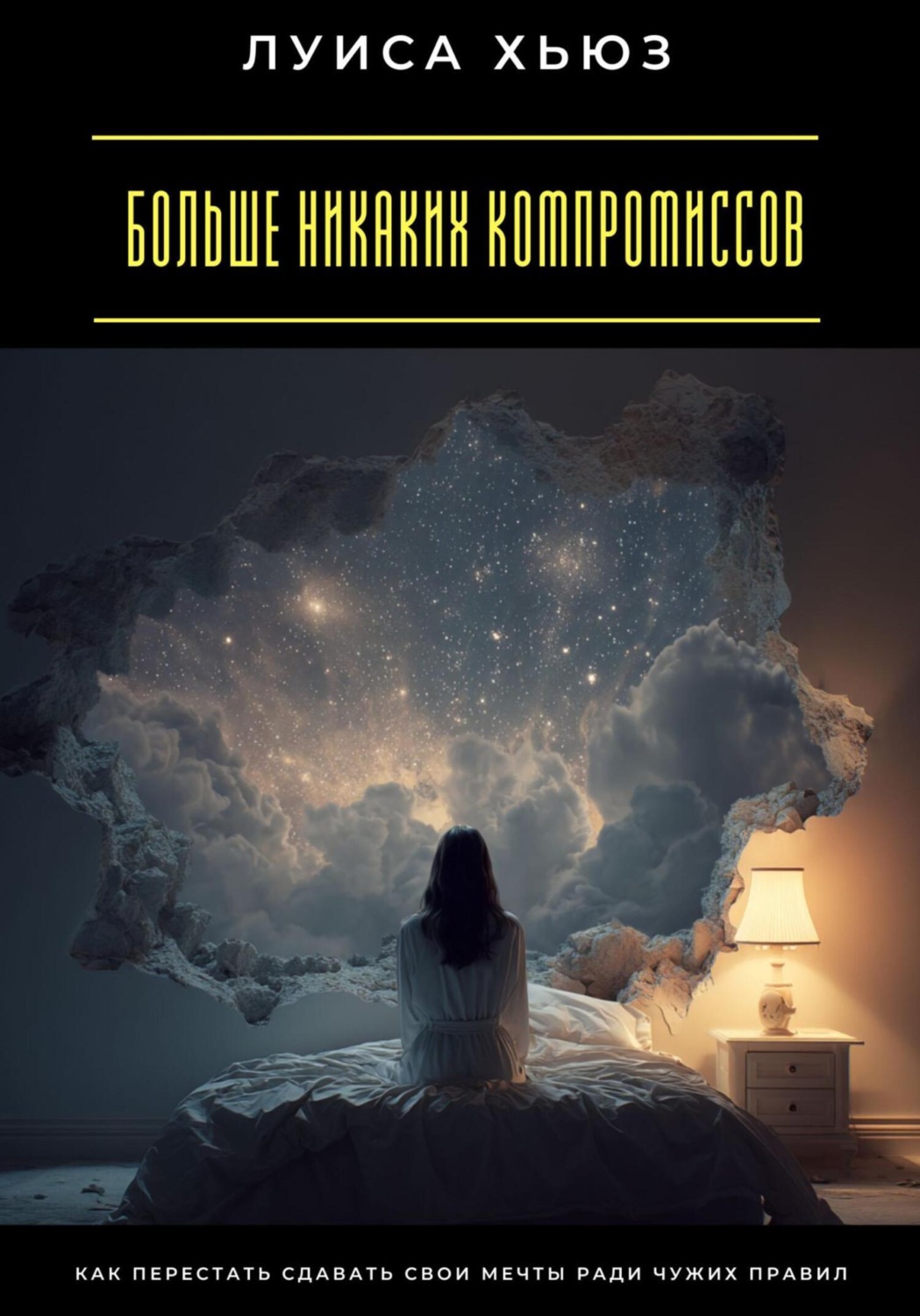 Обложка книги «Больше никаких компромиссов. Как перестать сдавать свои мечты ради чужих правил»