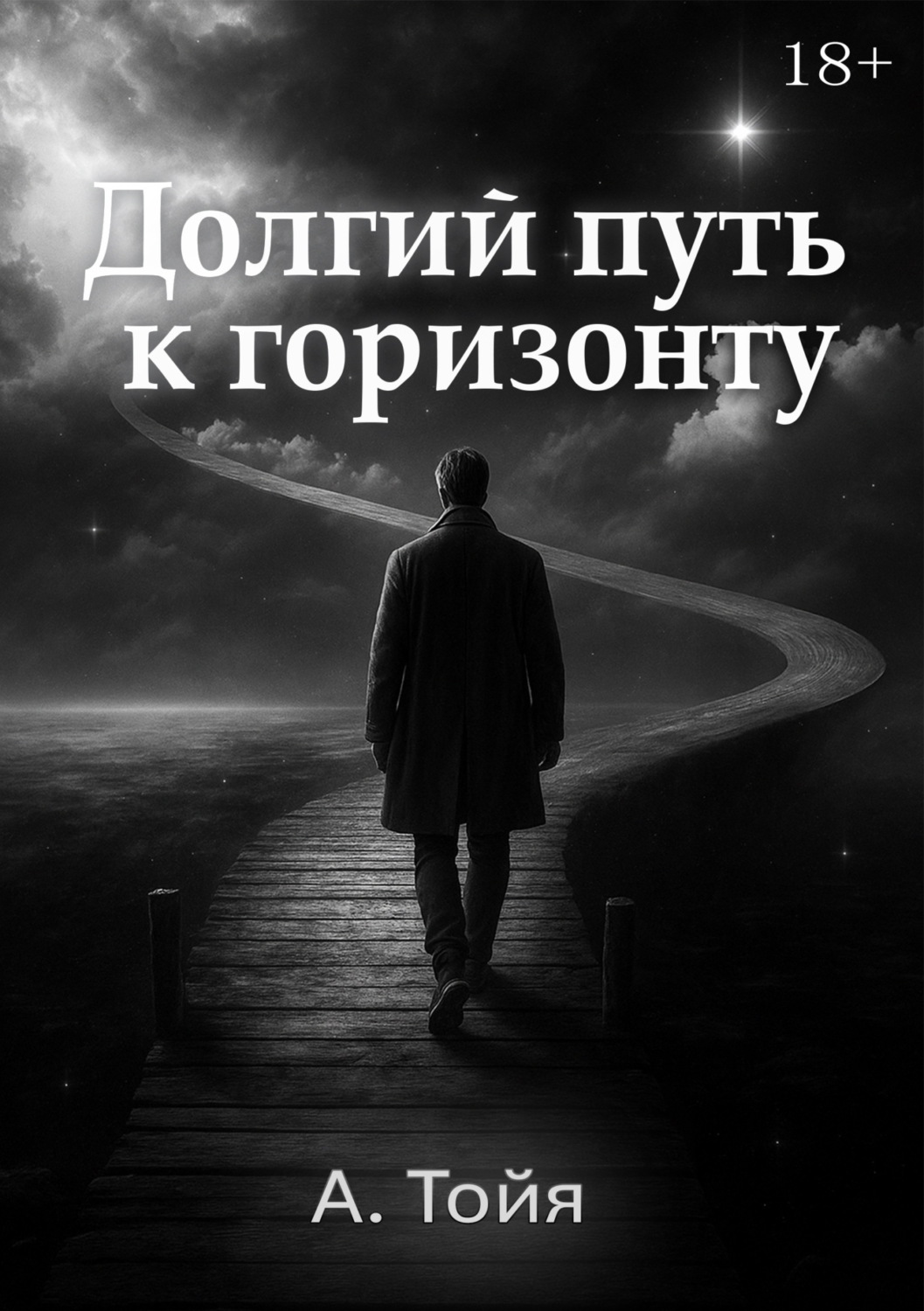Обложка книги «Долгий путь к горизонту»