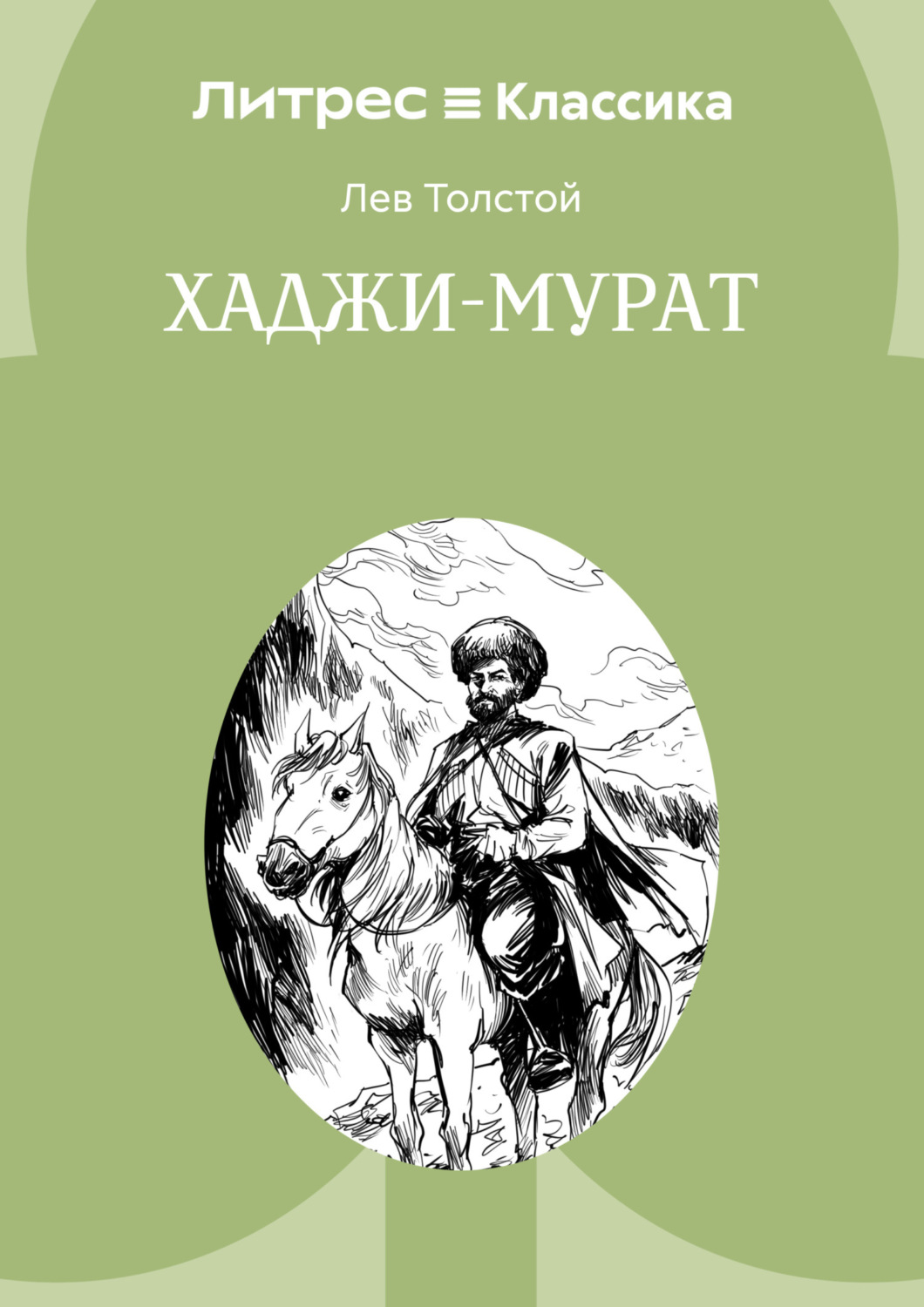 Обложка книги «Хаджи-Мурат»