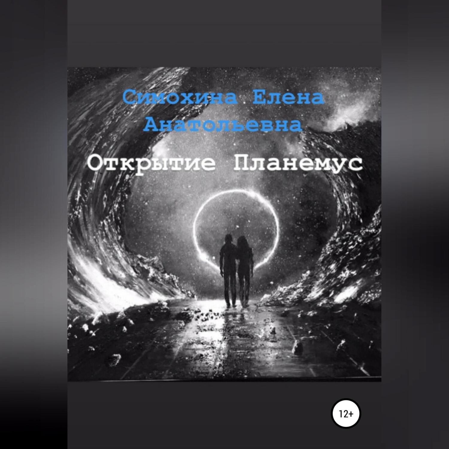 Обложка книги «Рука Бога. Часть 1. Открытие Планемус»