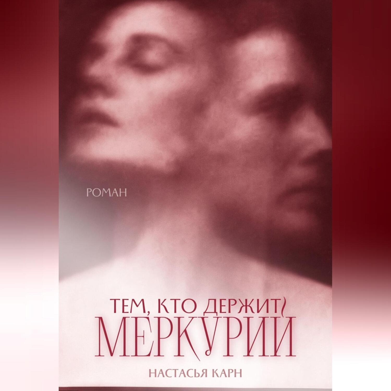 Обложка книги «Тем, кто держит Меркурий»