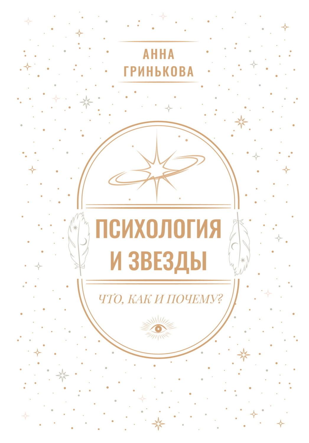 Обложка книги «Психология и звезды: что, как и почему?»
