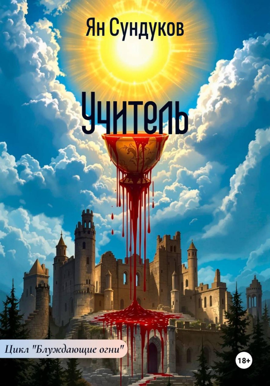 Обложка книги «Учитель»