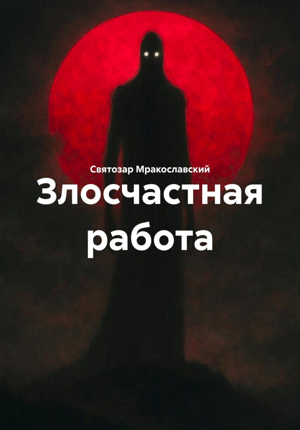Обложка книги «Злосчастная работа»