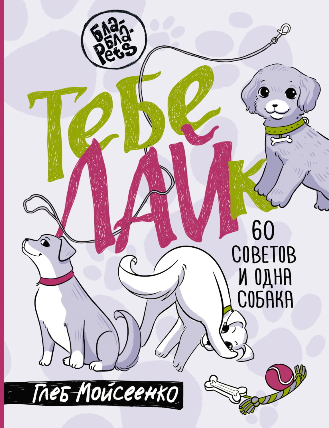 Обложка книги «Тебе ЛАЙк. 60 советов и одна собака»