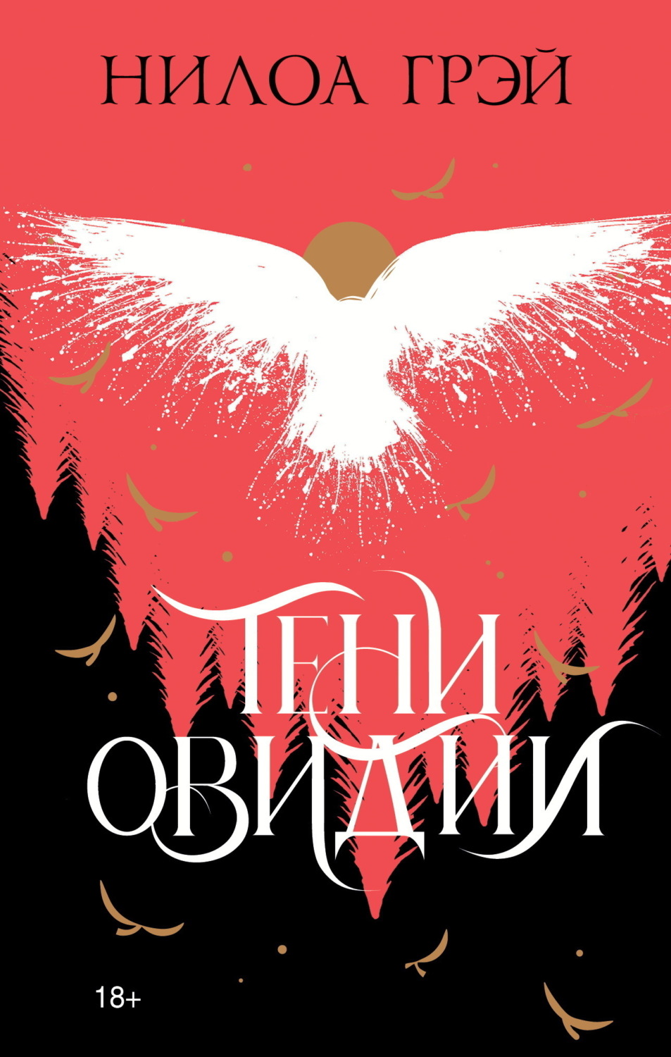 Обложка книги «Тени Овидии»